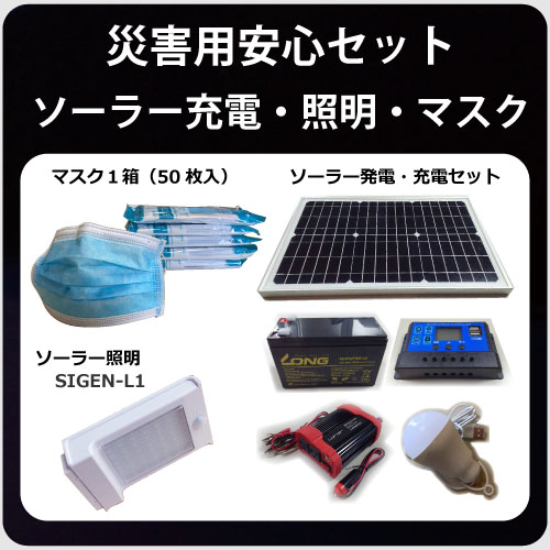 災害用安心セット