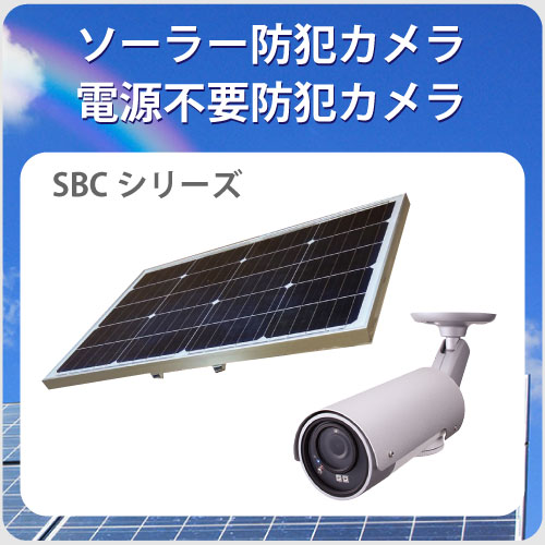 ソーラー防犯カメラ