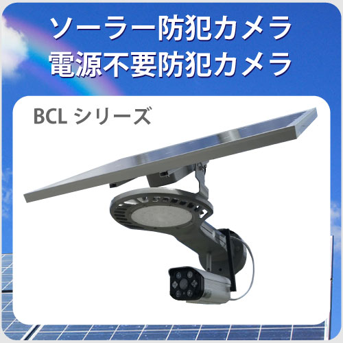ソーラー防犯カメラbcl