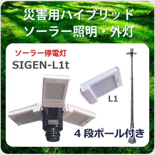 ソーラー照明SIGEN-L1t
