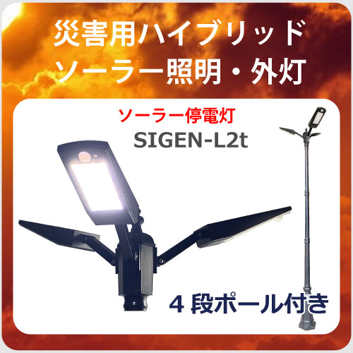 ソーラー照明SIGEN-L2t
