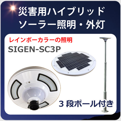 ソーラー照明SIGEN-sc3p