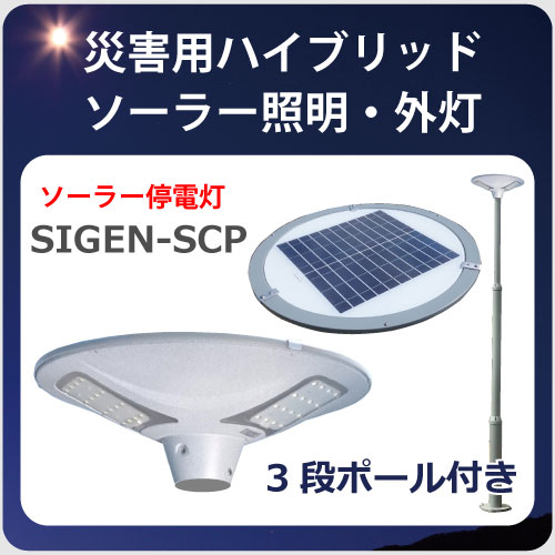 ソーラー照明SIGEN-scp