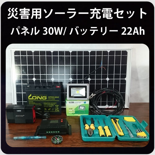 災害用ソーラー充電セット30W22Ah