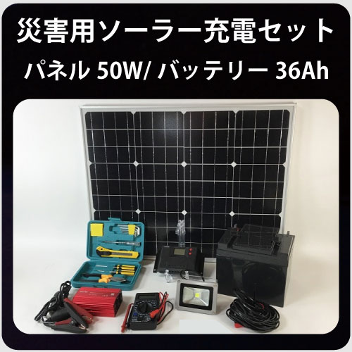 災害用ソーラー充電セット50W36Ah