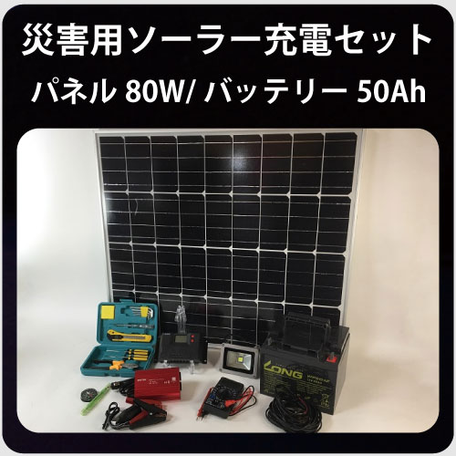 災害用ソーラー充電セット80W50Ah