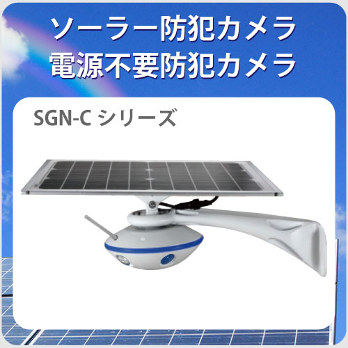 ソーラー防犯カメラsgn-c