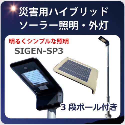 ハイブリッドソーラー照明SP3